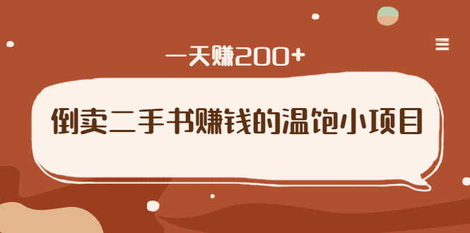 倒卖二手书赚钱的温饱小项目:只要执行,就能变现,一天赚200+-资源基地