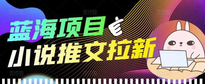 外面收费6880的小说推文拉新项目,个人工作室可批量做【详细教程】-资源基地