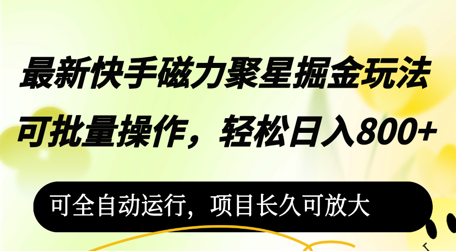 最新快手磁力聚星掘金玩法,可批量操作,轻松日入800+,可全自动运行,…-资源基地