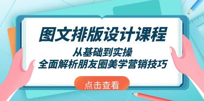 图文排版设计课程,从基础到实操,全面解析朋友圈美学营销技巧-资源基地