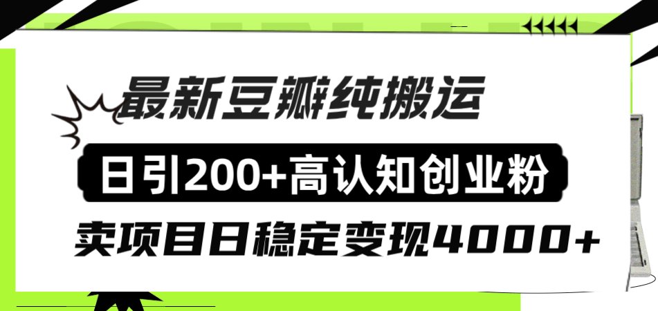 豆瓣纯搬运日引200+高认知创业粉“割韭菜日稳定变现4000+收益！”-资源基地