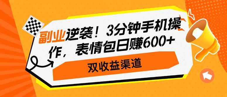 副业逆袭！3分钟手机操作，表情包日赚600+，双收益渠道-资源基地
