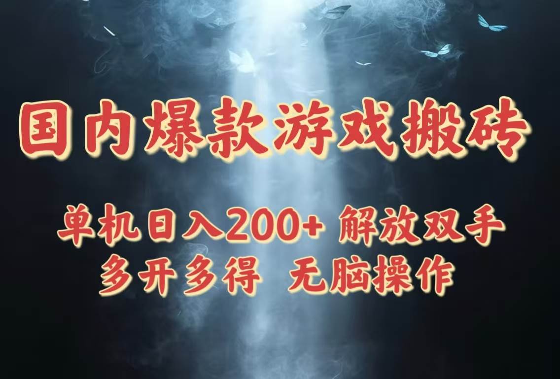 国内爆款游戏搬砖，单机日入200+，长期稳定，多开多得，无脑操作-资源基地