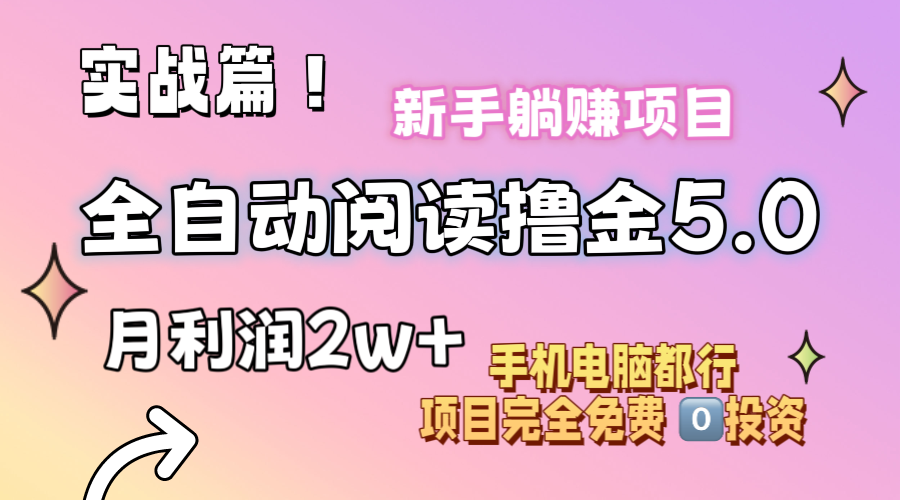 小说全自动阅读撸金5.0 操作简单 可批量操作 零门槛！小白无脑上手月入2w+-资源基地