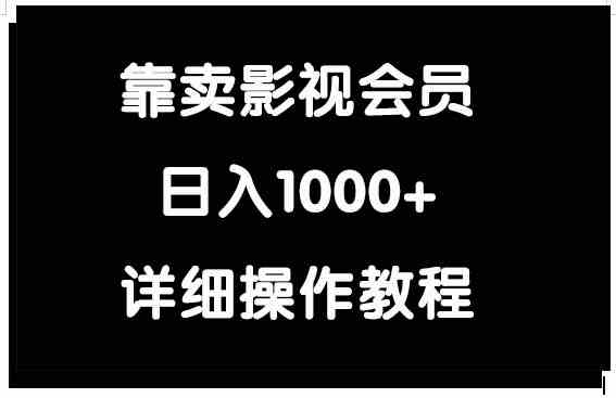 靠卖影视会员，日入1000+-资源基地