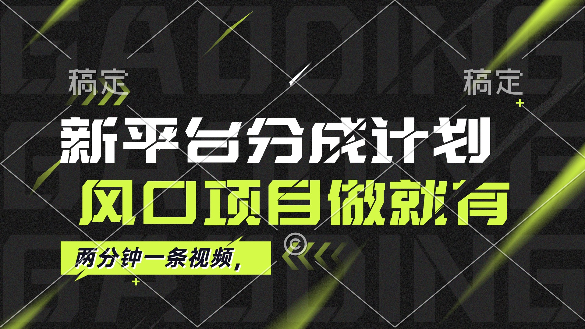 最新平台分成计划,风口项目,单号月入10000+-资源基地