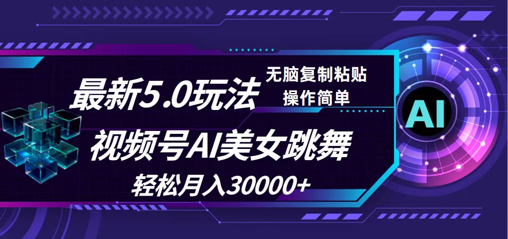 视频号5.0最新玩法，AI美女跳舞，轻松月入30000+-资源基地
