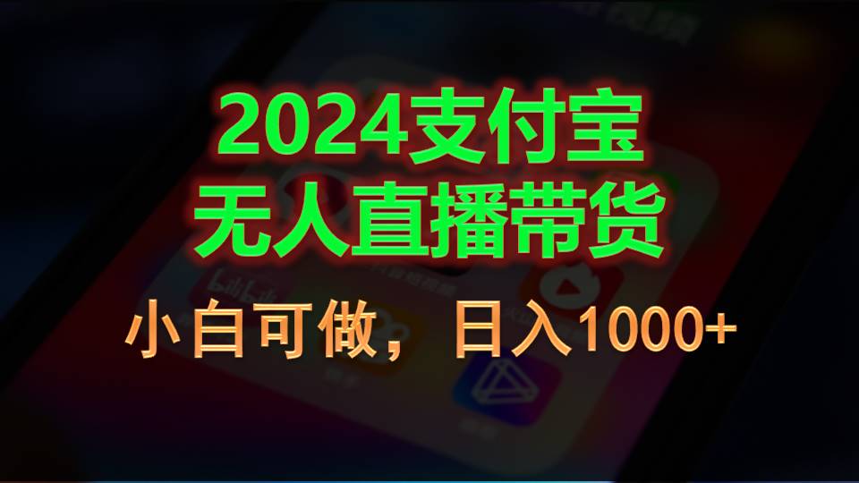 2024支付宝无人直播带货，小白可做，日入1000+-资源基地