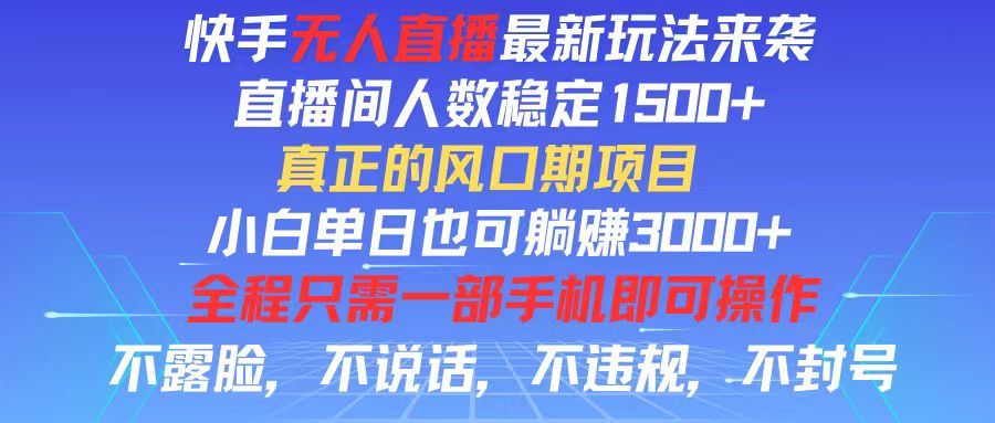 快手无人直播全新玩法，直播间人数稳定1500+，小白单日也可躺赚3000+，…-资源基地