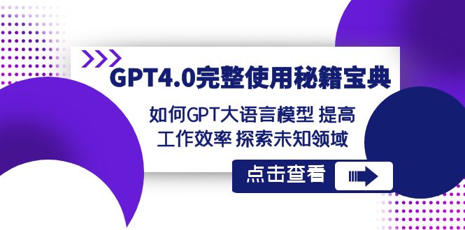 GPT4.0完整使用-秘籍宝典:如何GPT大语言模型 提高工作效率 探索未知领域-资源基地