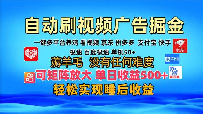 多平台 自动看视频 广告掘金,当天变现,收益300+,可矩阵放大操作-资源基地
