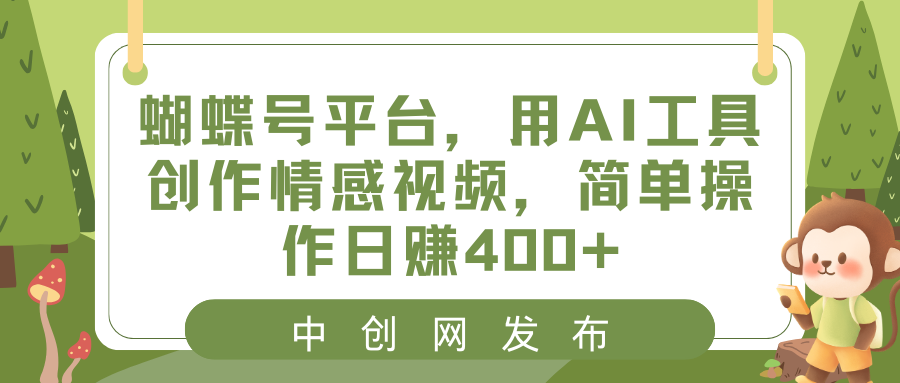 蝴蝶号平台,用AI工具创作情感视频,简单操作日赚400+-资源基地