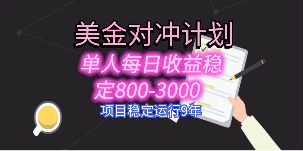 美刀掘金变现项目，单人每日收益800-3000，稳定运行8年-资源基地