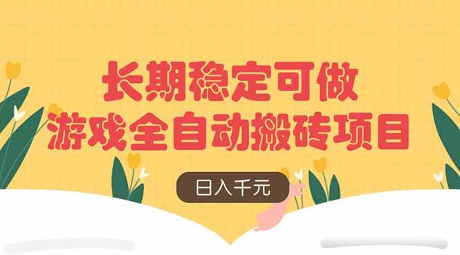 游戏全自动搬砖项目，日入千元，长期稳定可做-资源基地