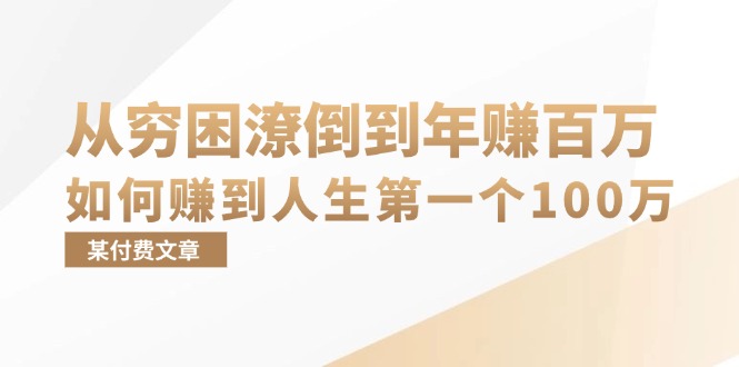 某付费文章:从穷困潦倒到年赚百万,她告诉你如何赚到人生第一个100万-资源基地