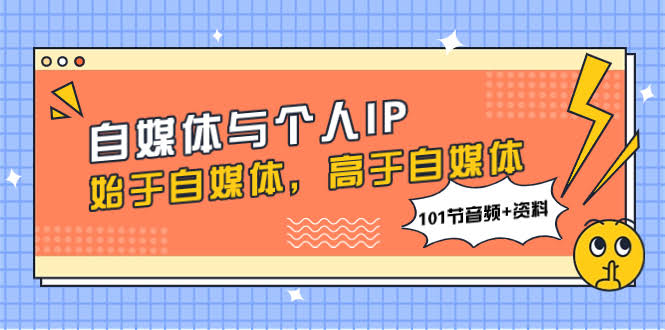 自媒体与个人IP，始于自媒体，高于自媒体（101节音频+资料）-资源基地