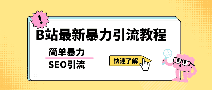 b站最新引流方法，暴力SEO引流玩法，一天可以量产几百个视频（附带软件）-资源基地