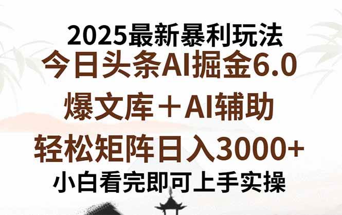 2025年今日头条最新暴利玩法6.0,一键生成爆款,轻松实现矩阵日入3000+-资源基地