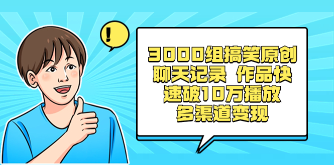 3000组搞笑原创聊天记录 作品快速破10万播放 多渠道变现-资源基地
