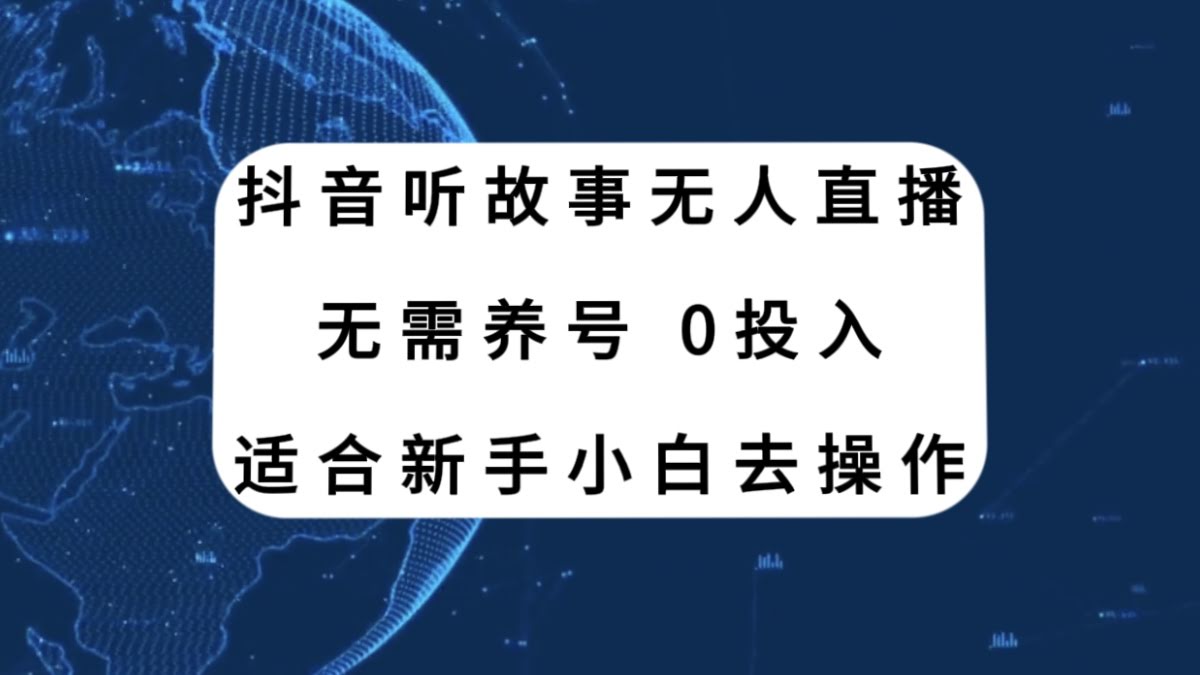 抖音听故事无人直播新玩法，无需养号、适合新手小白去操作-资源基地
