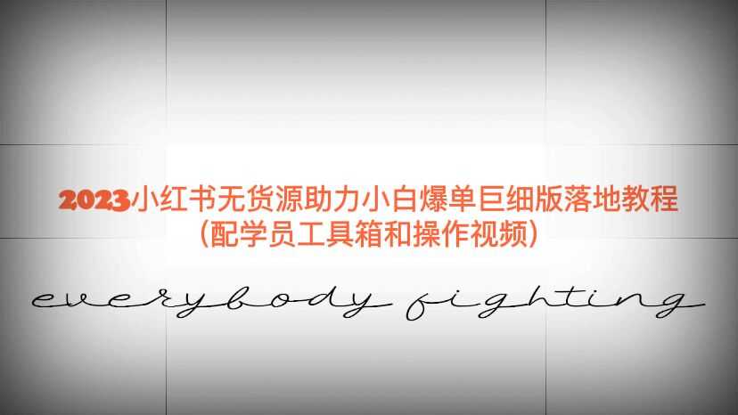 2023小红书无货源助力小白爆单巨细版落地教程（配学员工具箱和操作视频）-资源基地