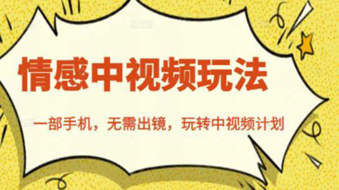 北北情感中视频玩法，一部手机，无需出镜，玩转中视频计划-资源基地