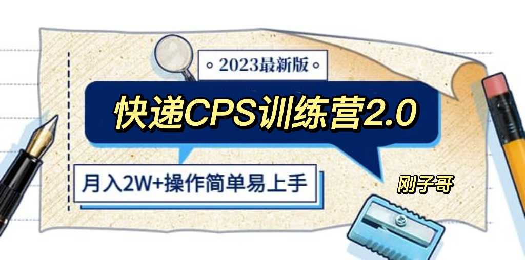 快递CPS 陪跑训练营2.0:月入2万的正规蓝海项目-资源基地