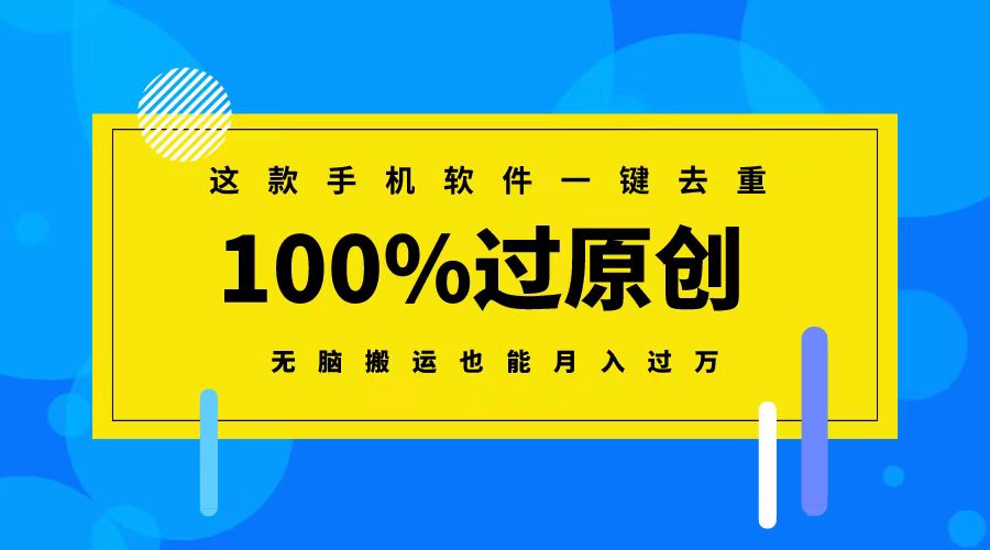 这款手机软件一键去重，100%过原创 无脑搬运也能月入过万-资源基地