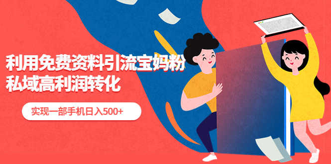 利用免费资料引流宝妈粉,私域高利润转化,实现一部手机日入500+-资源基地