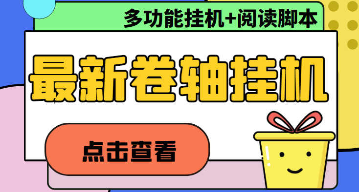 最新卷轴合集全自动挂机项目,支持多平台操作,号称一天100+【教程+脚本】-资源基地