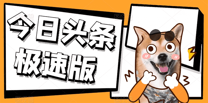 今日头条极速版稳定安全挂机项目 操作简单粗暴！-资源基地