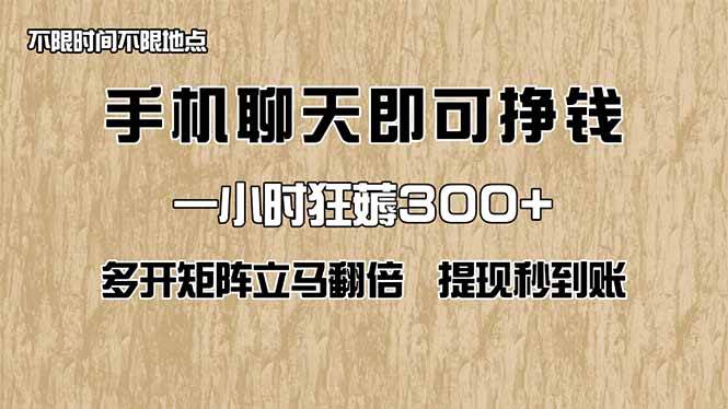 手机聊天即可赚钱,一小时狂薅300+!多开矩阵立马翻倍,提现秒到账!(…-资源基地