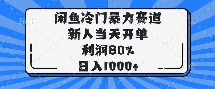 闲鱼冷门暴力赛道,新人当天开单,利润80%,日入1000+-资源基地