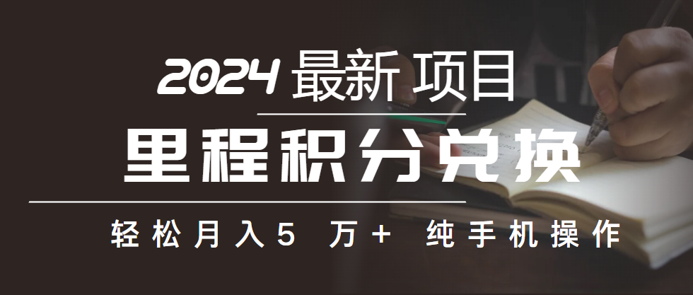 里程积分兑换机票售卖赚差价,利润空间巨大,纯手机操作,小白兼职月入…-资源基地