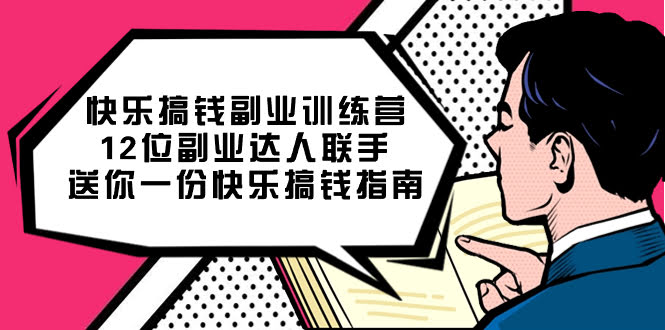 快乐 搞钱副业训练营，12位副业达人联手送你一份快乐搞钱指南-资源基地