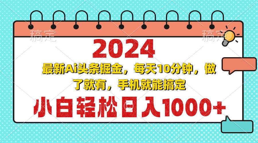 2024最新Ai头条掘金 每天10分钟，小白轻松日入1000+-资源基地