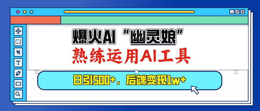 爆火AI“幽灵娘”，熟练运用AI工具，日引500+粉，后端变现1W+-资源基地