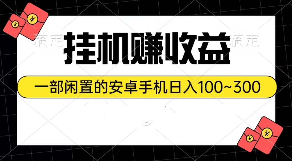 挂机赚收益：一部闲置的安卓手机日入100~300-资源基地