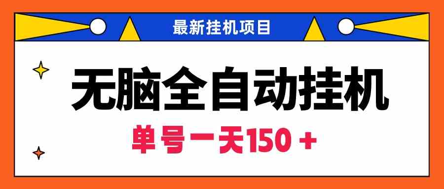 无脑全自动挂机项目，单账号利润150＋！可批量矩阵操作-资源基地
