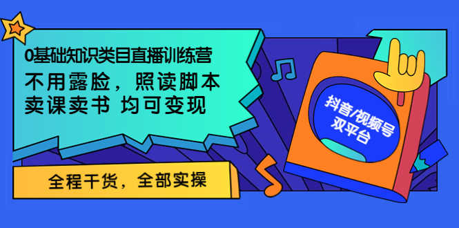 0基础知识类目直播训练营:不用露脸,照读脚本,卖课卖书均可变现-资源基地