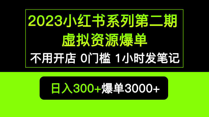 2023小红书系列第二期 虚拟资源私域变现爆单，不用开店简单暴利0门槛发笔记-资源基地