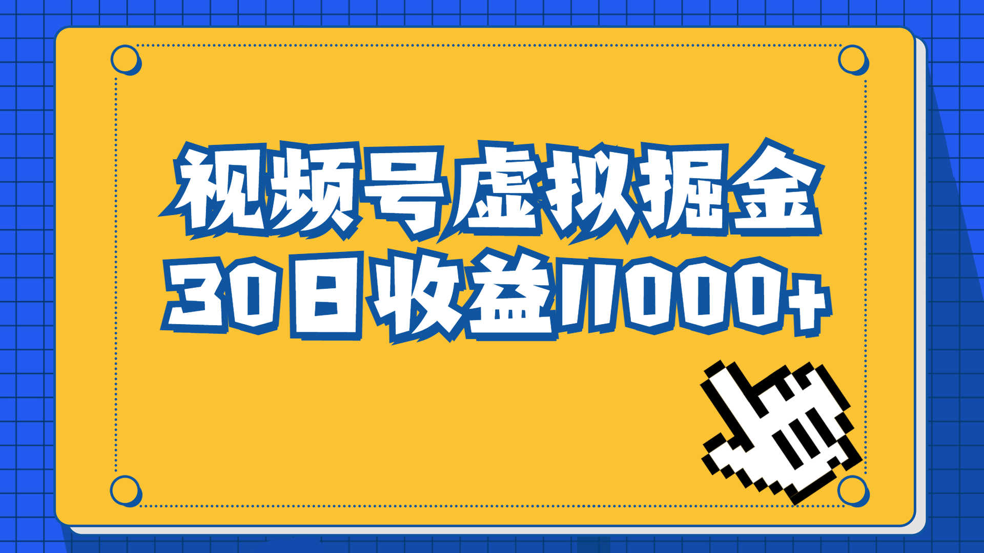 视频号虚拟资源掘金，0成本变现，一单69元，单月收益1.1w-资源基地