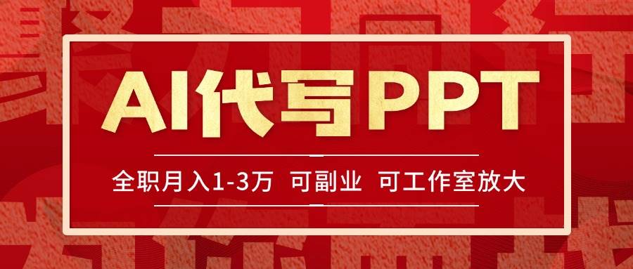 AI代写PPT挣稿费,目前旺季,单子做不完,多劳多得,当天做当天见收益…-资源基地