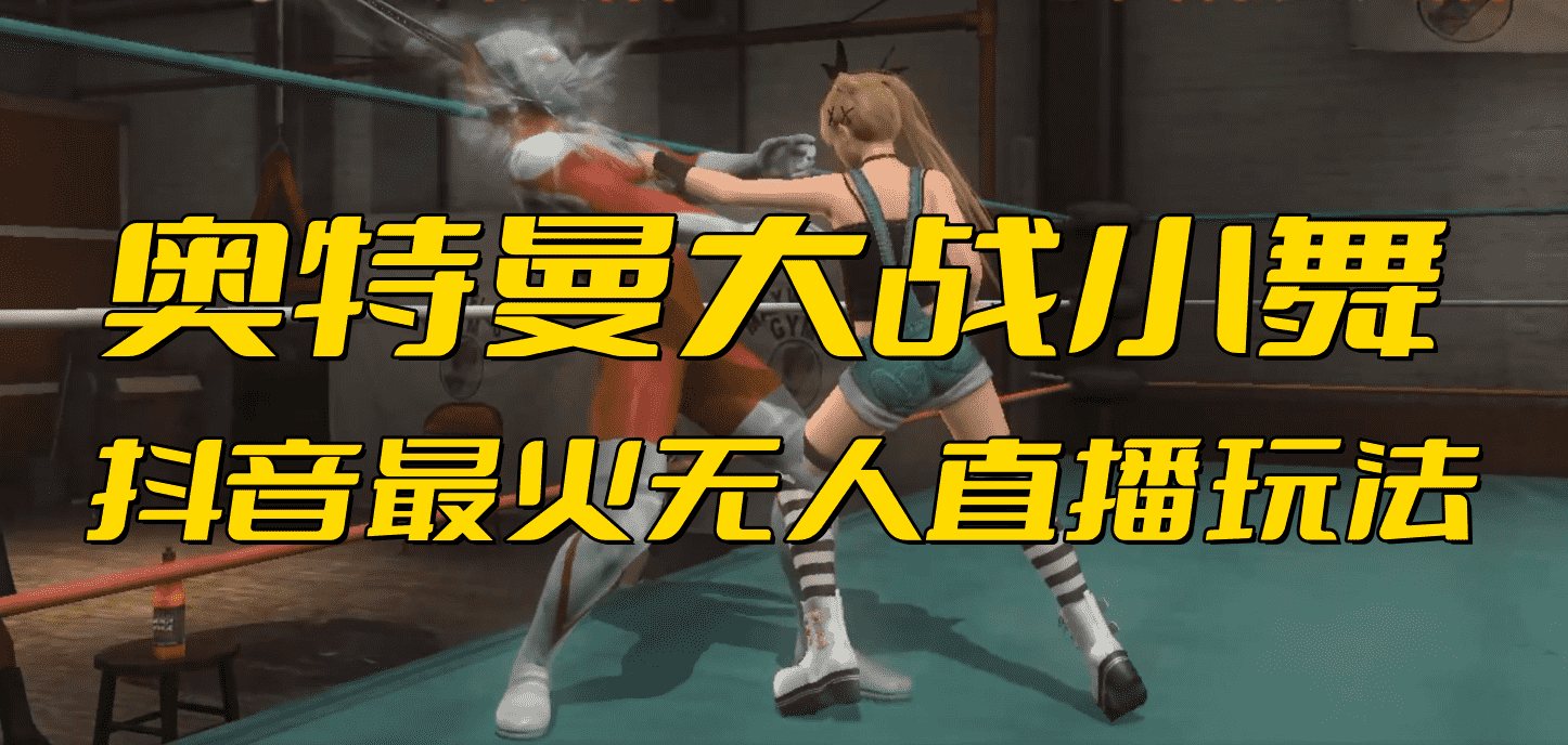 抖音最新最火【奥特曼大战小舞】无人直播玩法弹幕礼物互动游戏-资源基地
