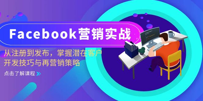 Facebook-营销实战:从注册到发布,掌握潜在客户开发技巧与再营销策略-资源基地
