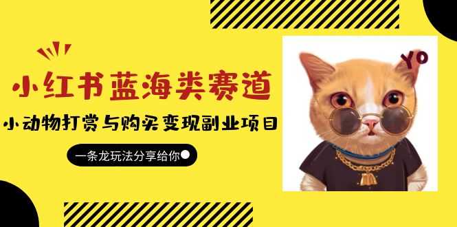小红书蓝海类赛道:小动物打赏与购买变现副业项目,一条龙玩法分享给你!-资源基地