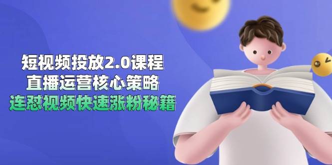 短视频投放2.0课程，直播运营核心策略，连怼视频快速涨粉秘籍-资源基地