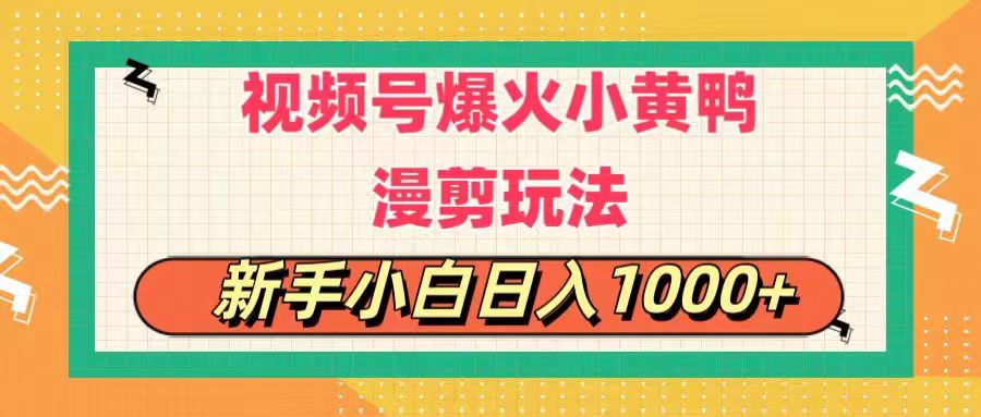 视频号爆火小黄鸭搞笑漫剪玩法，每日1小时，新手小白日入1000+-资源基地