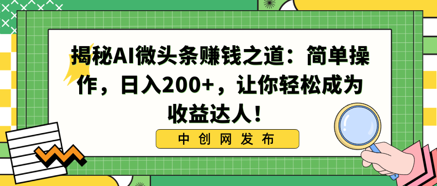 揭秘AI微头条赚钱之道:简单操作,日入200+,让你轻松成为收益达人!-资源基地