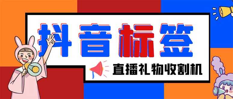 外面收费588的最新抖音标签查询定位工具,直播礼物收割机【软件+教程】-资源基地